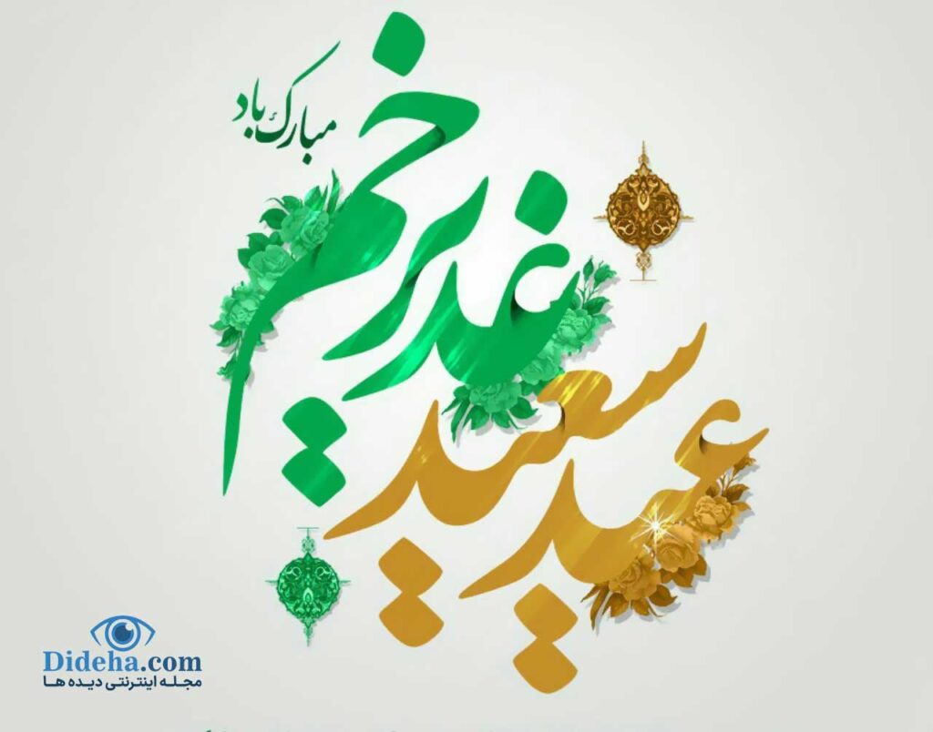 تبریک عید سعید غدیرخم