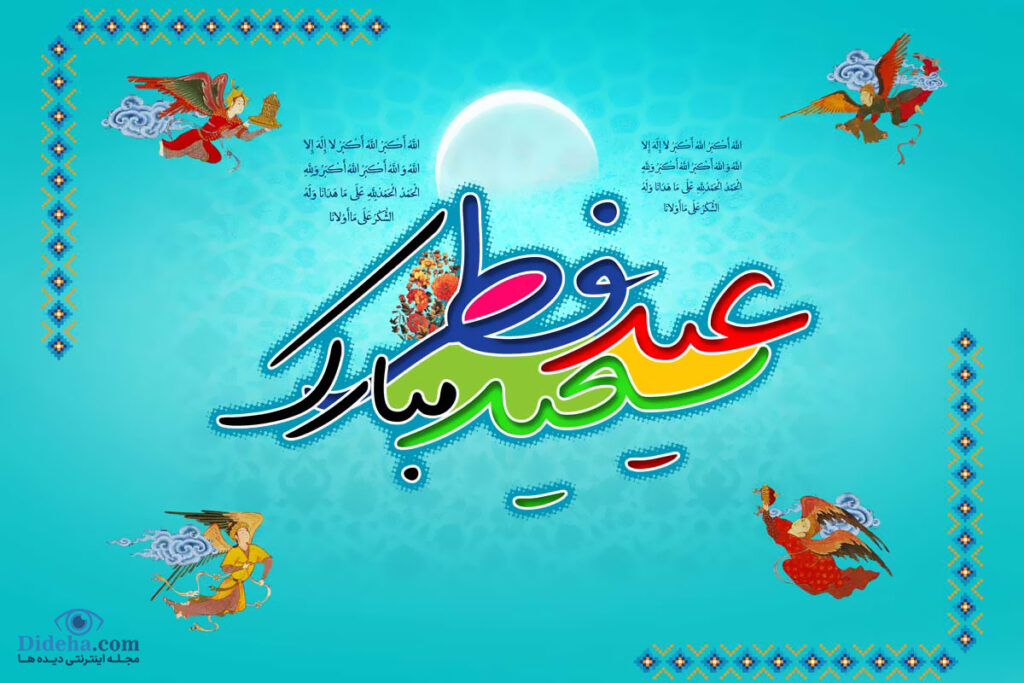 پیام تبریک عیدفطر