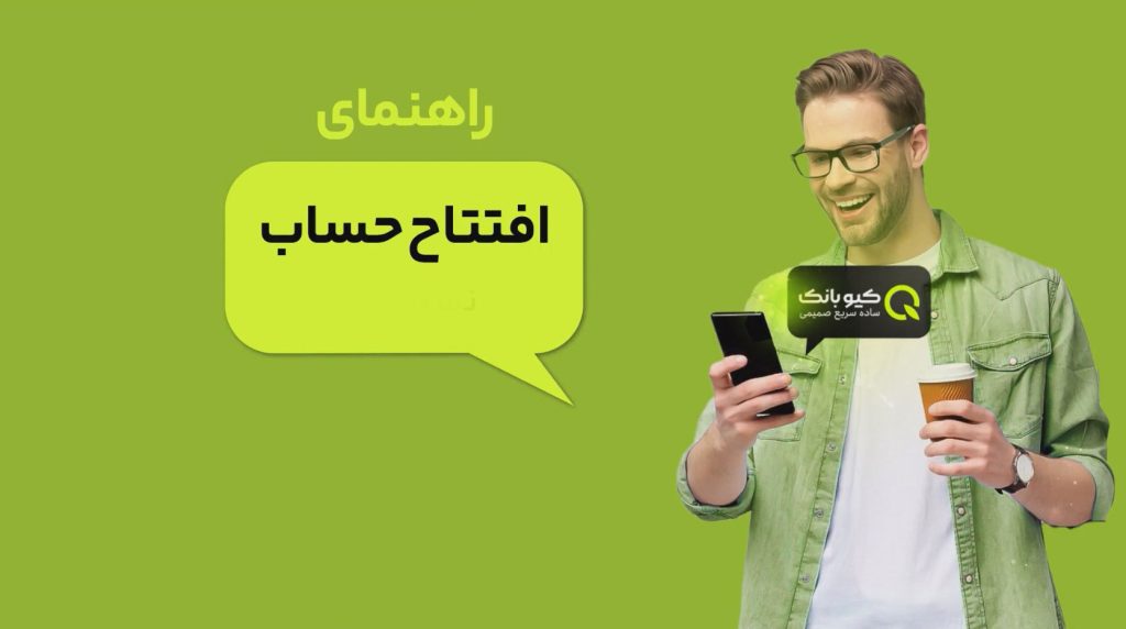 راهنمای کامل کیو بانک مهر ایران