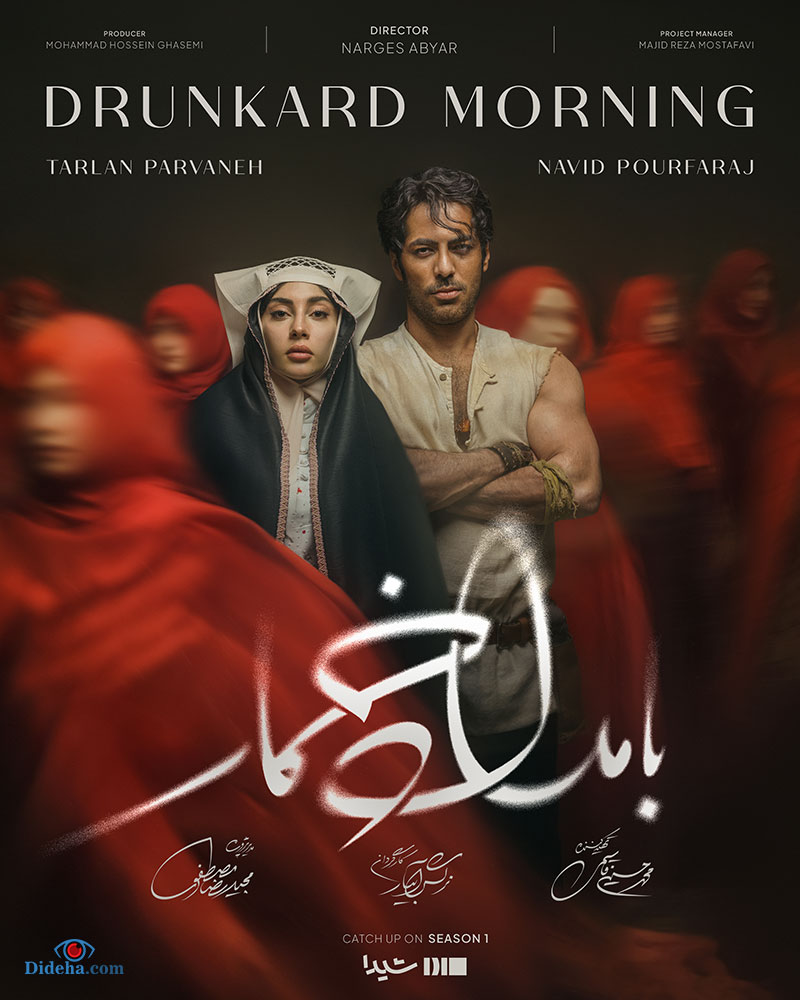 سریال بامداد خمار